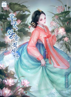 후궁, 왕을 적시다