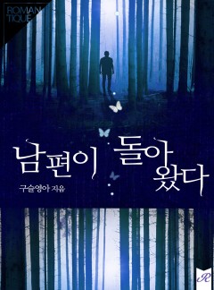 남편이 돌아왔다