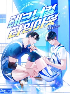 테크니컬 타임아웃