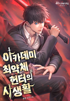 아카데미 최약체 헌터의 사생활