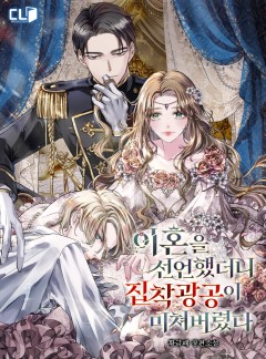 이혼을 선언했더니 집착광공이 미쳐버렸다