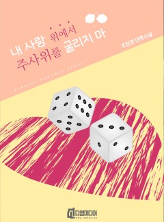 내 사랑 위에서 주사위를 굴리지 마 [개정판]