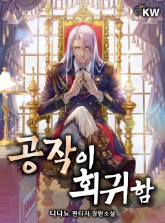 공작이 회귀함[완결]