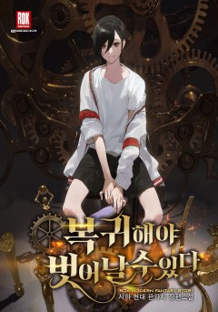 복귀해야 벗어날 수 있다