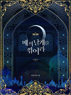 매의 날개를 꺾어라