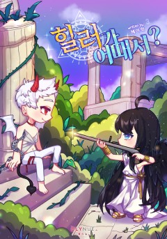 [BL] 힐러가 어때서? 3권 (완결) [단행본]
