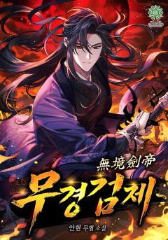 무경검제