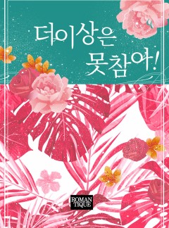 더 이상은 못 참아!