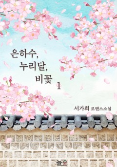 은하수, 누리달, 비꽃 [단행본]
