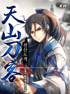 천산도객 [완결]