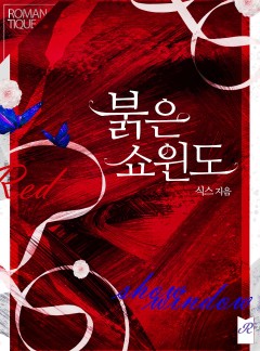 붉은 쇼윈도
