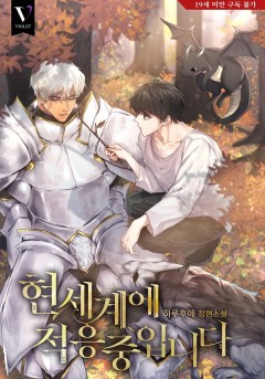 현 세계에 적응 중입니다 [19세 완전판]