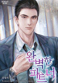 완벽한 파트너