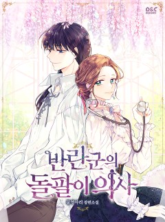 반란군의 돌팔이 의사