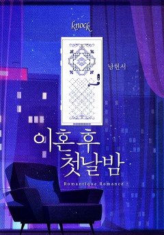 이혼 후 첫날밤