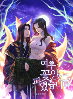 여우 꽃이 피었습니다