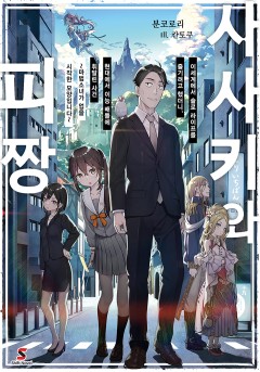 사사키와 피짱 (소설)