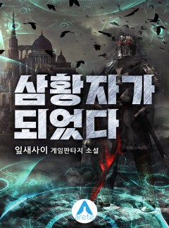 삼황자가 되었다 6권 (완결) [단행본]