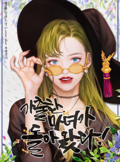 가출한 마녀가 돌아왔다!