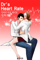 닥터의 하트 레이트