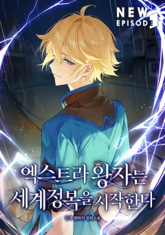 엑스트라 왕자는 세계정복을 시작한다