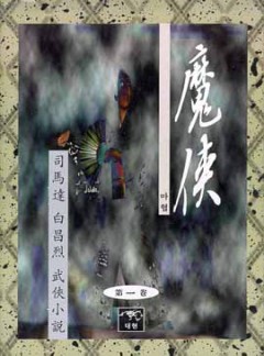 마협[단행본]