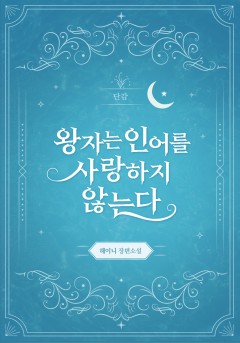 왕자는 인어를 사랑하지 않는다