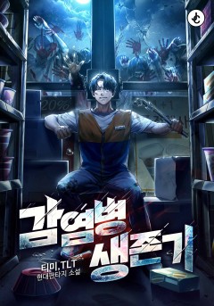 감염병 생존기
