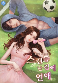 스캔들 난 김에 연애