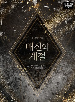 배신의 계절