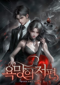욕망의 저편[단행본]