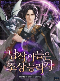 남작 아들은 초상능력자
