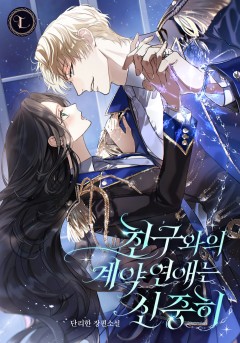 친구와의 계약 연애는 신중히