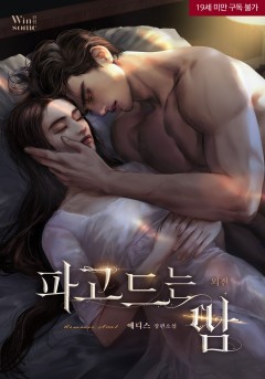 파고드는 밤 외전 [19세 완전판] [단행본]