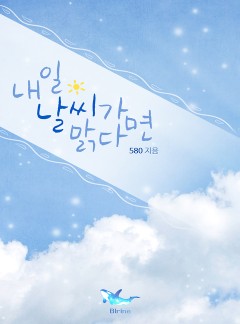 내일 날씨가 맑다면
