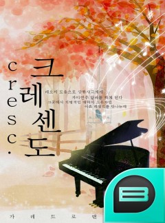 크레센도(cresc.)