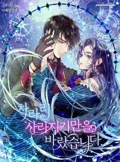 차라리 사라지기만을 바랐습니다 [완결]