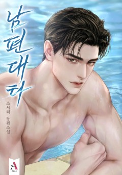 남편 대타