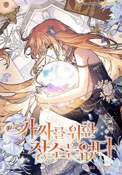 가짜를 위한 장소는 없다