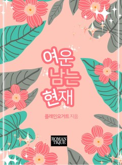 여운 남는 현재