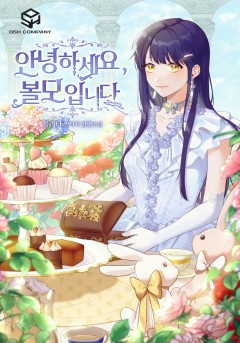 안녕하세요, 볼모입니다