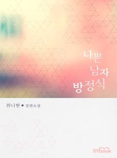 나쁜 남자 방정식