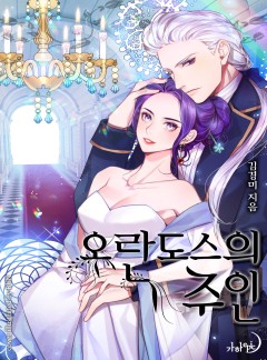 오란도스의 주인