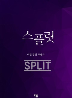 스플릿(split)