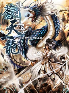 창천일룡 [완결]