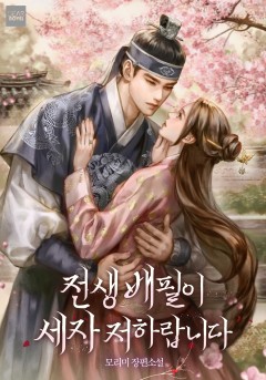 전생 배필이 세자 저하랍니다