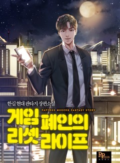 게임 폐인의 리셋 라이프