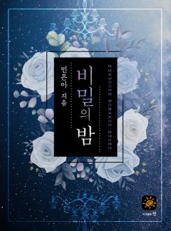 비밀의 밤[15세 개정판]