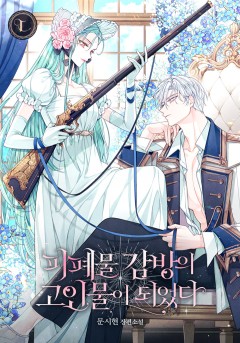 피폐물 감방의 고인물이 되었다
