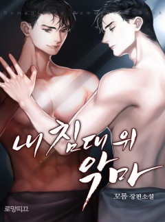 내 침대 위 악마